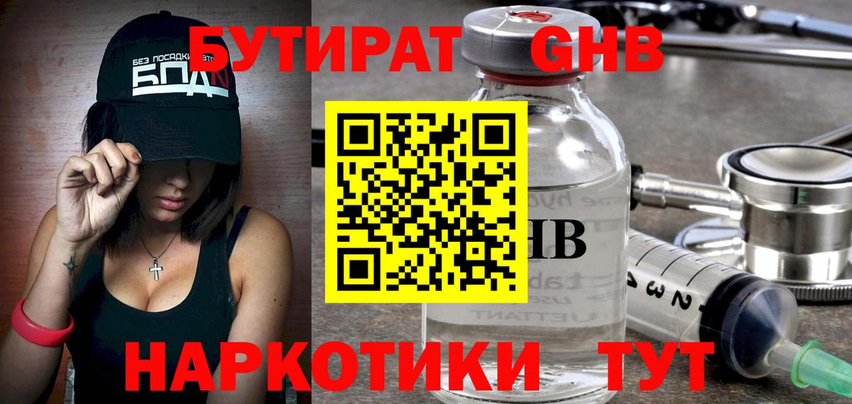 Бутират бутандиол  Вход с VPN  Фурманов 
